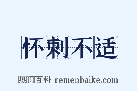 怀刺不适是什么意思的图片